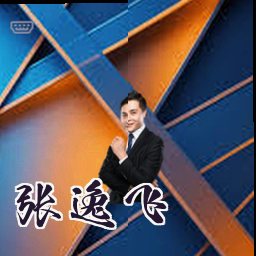 张逸飞